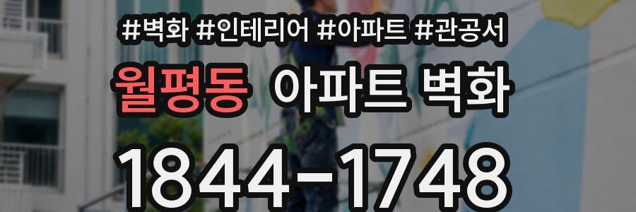 월평동 아파트 벽화