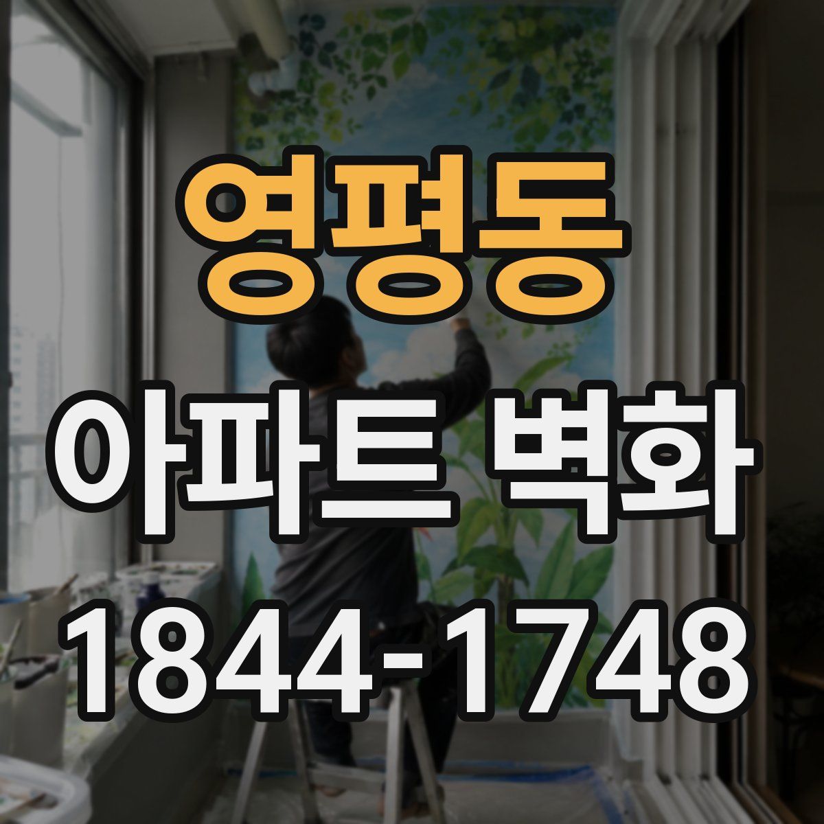 영평동 아파트 벽화
