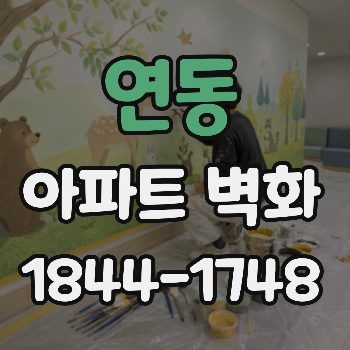 연동 아파트 벽화
