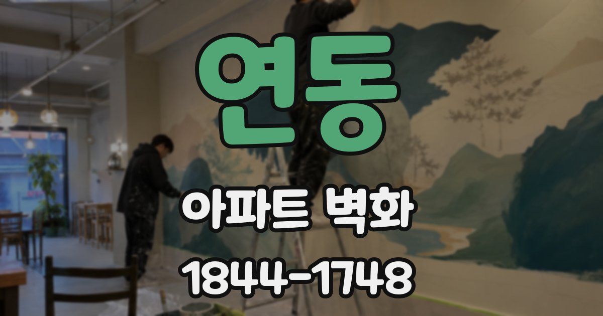 연동 아파트 벽화