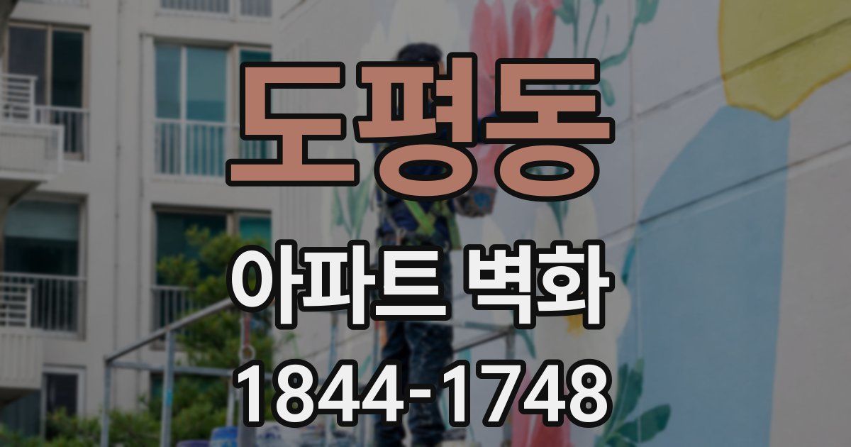 도평동 아파트 벽화