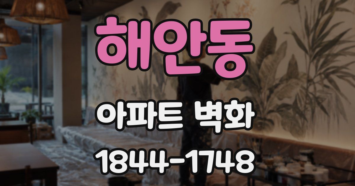 해안동 아파트 벽화