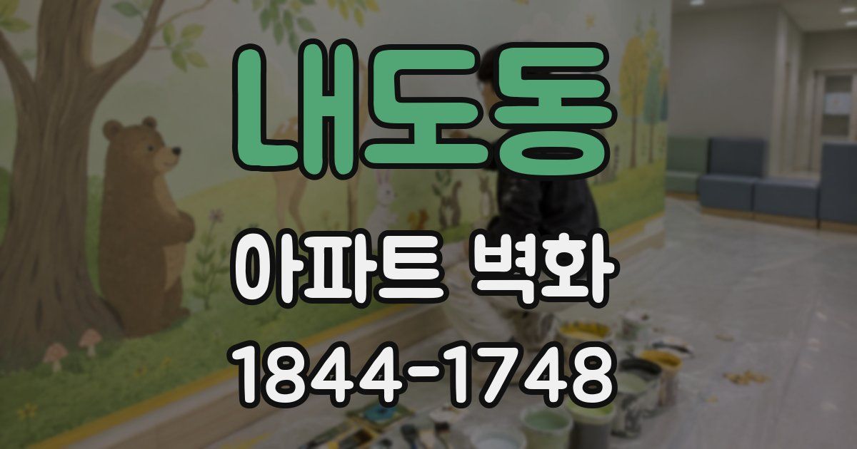 내도동 아파트 벽화