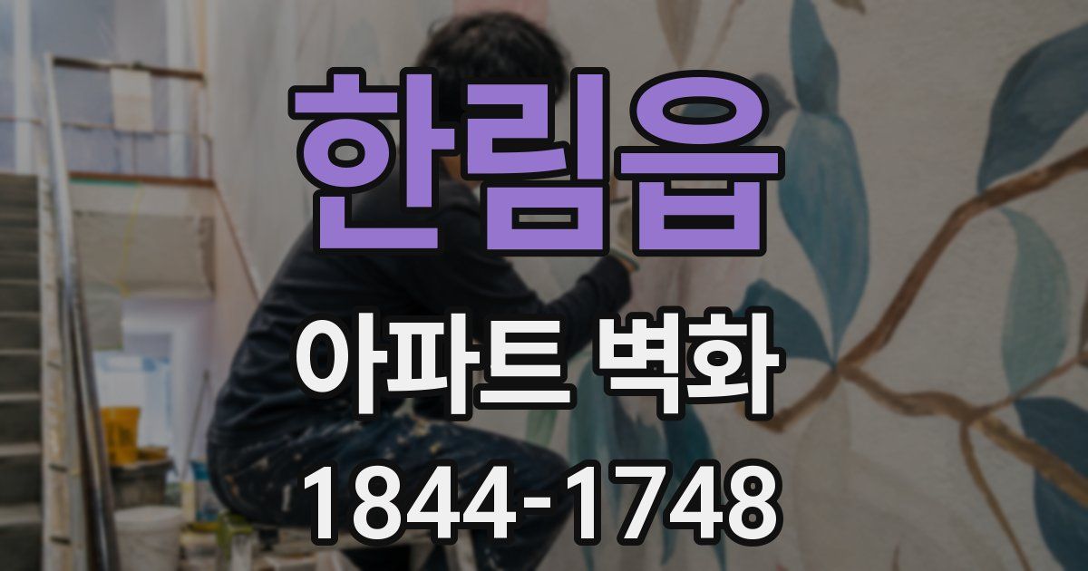 한림읍 아파트 벽화