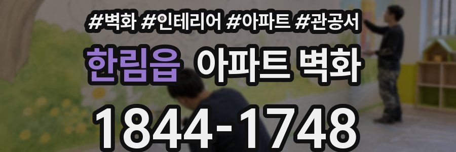 한림읍 아파트 벽화