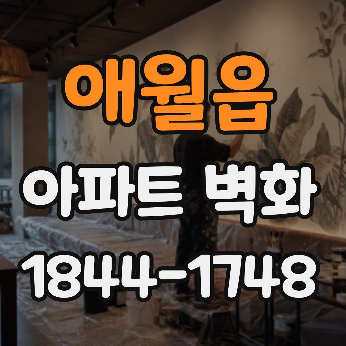 애월읍 아파트 벽화
