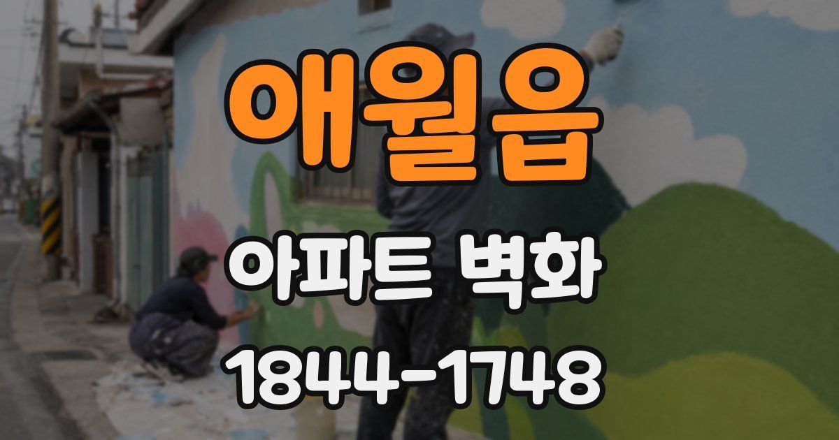 애월읍 아파트 벽화