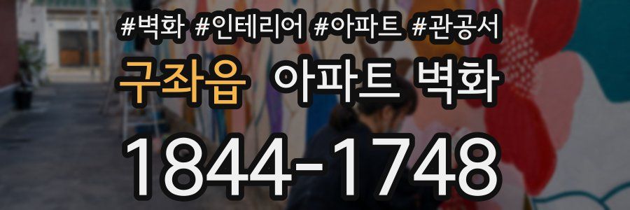 구좌읍 아파트 벽화