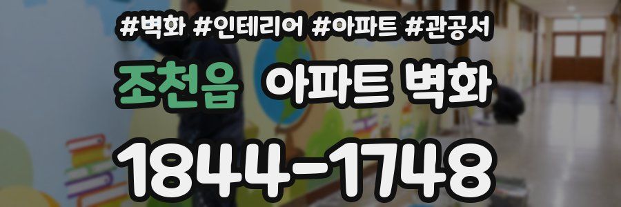조천읍 아파트 벽화