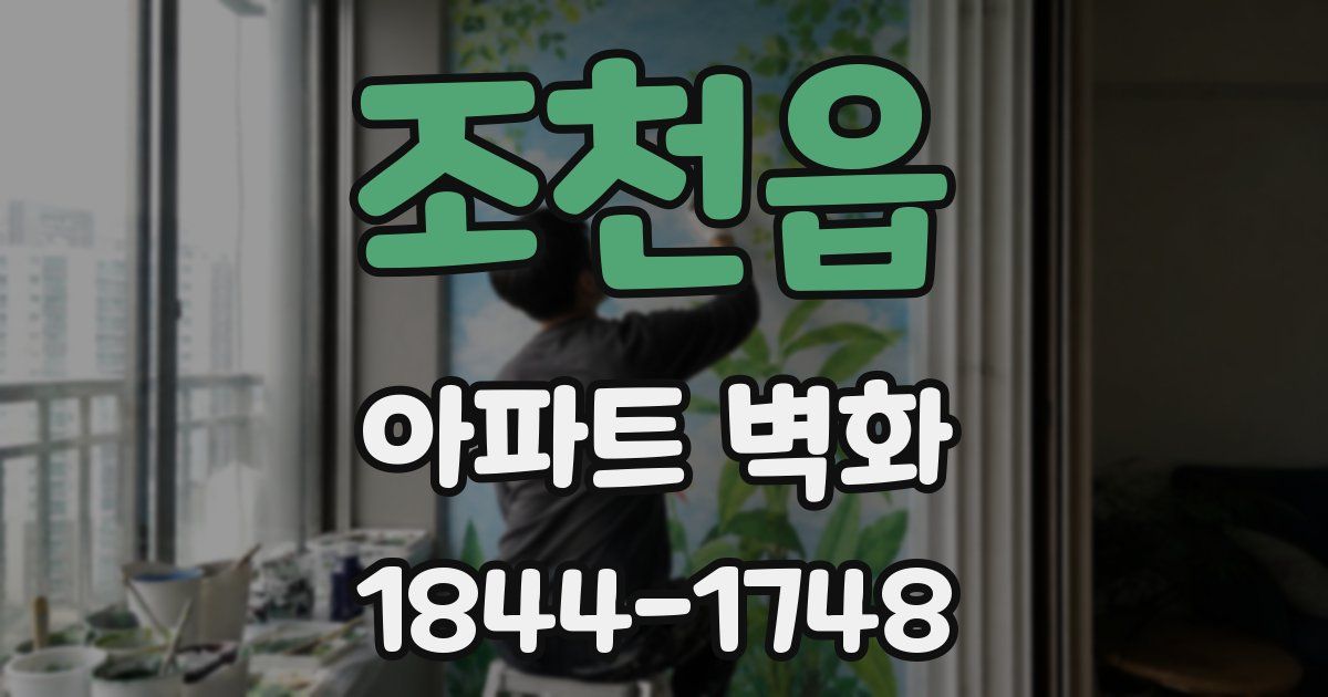 조천읍 아파트 벽화
