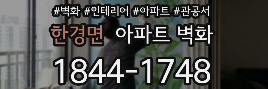 한경면 아파트 벽화