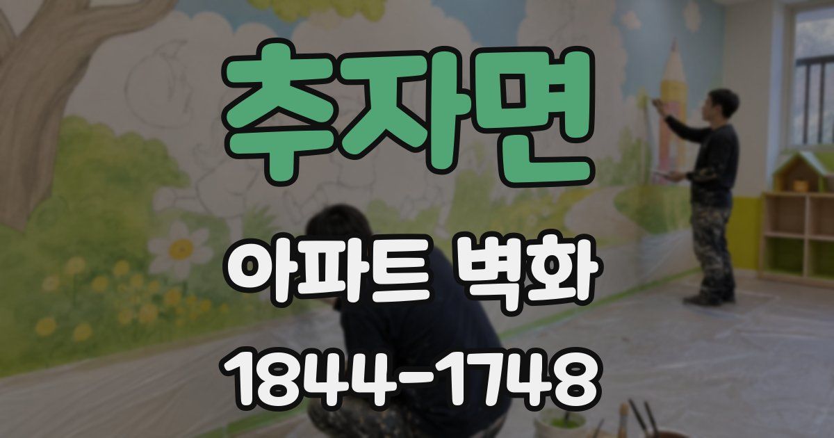 추자면 아파트 벽화