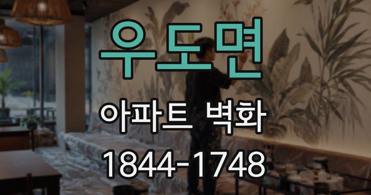 우도면 아파트 벽화