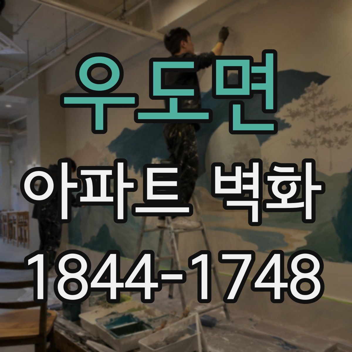우도면 아파트 벽화