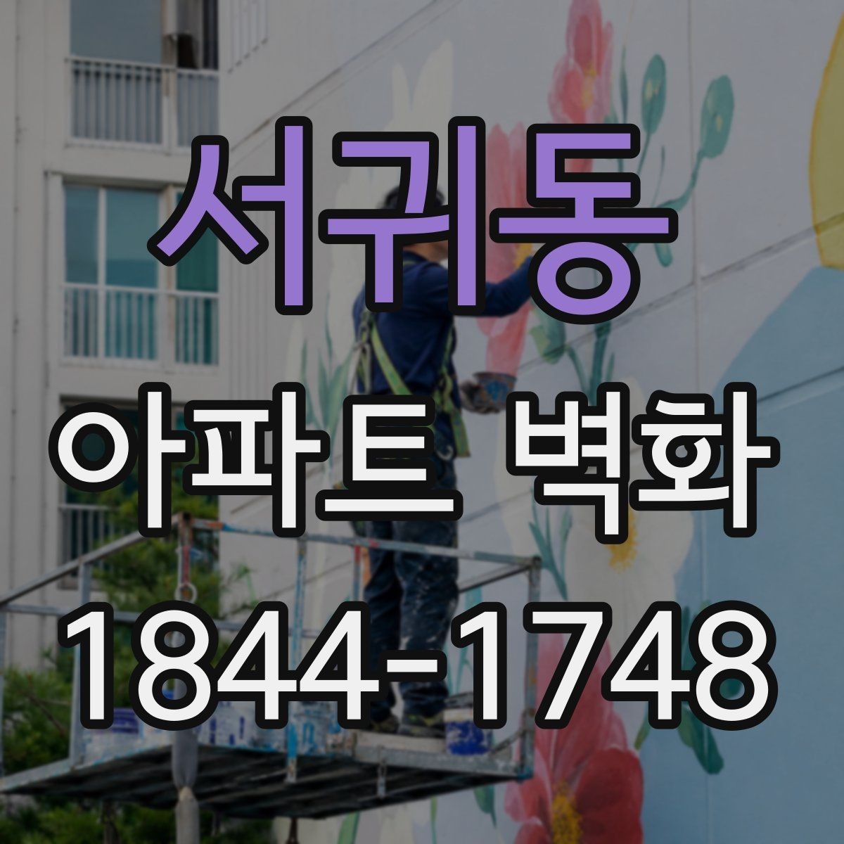 서귀동 아파트 벽화 전후 사진으로 보는 변화 기록 방법