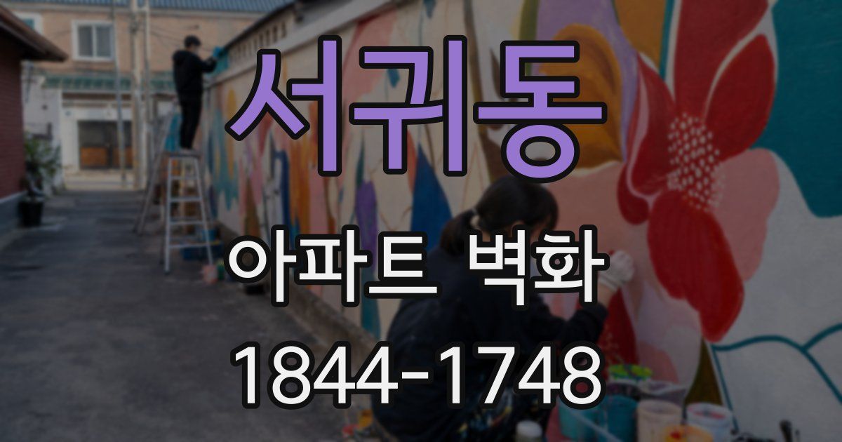 서귀동 아파트 벽화