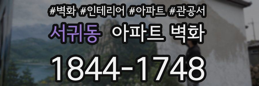 서귀동 아파트 벽화