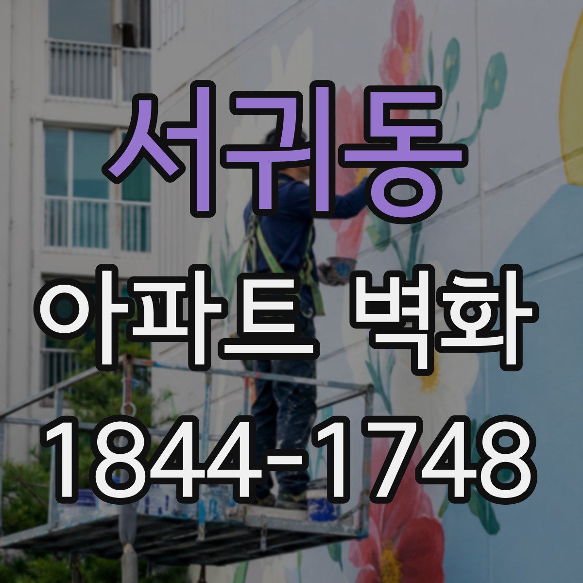 서귀동 아파트 벽화