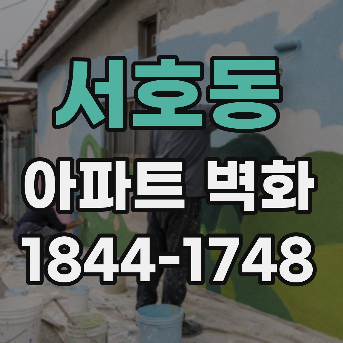 서호동 아파트 벽화