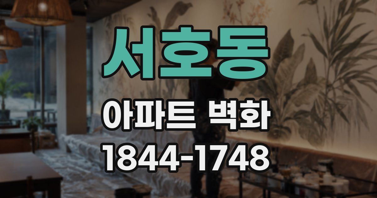 서호동 아파트 벽화