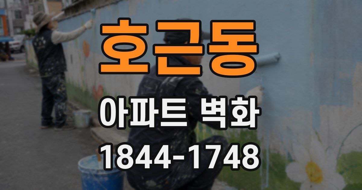 호근동 아파트 벽화