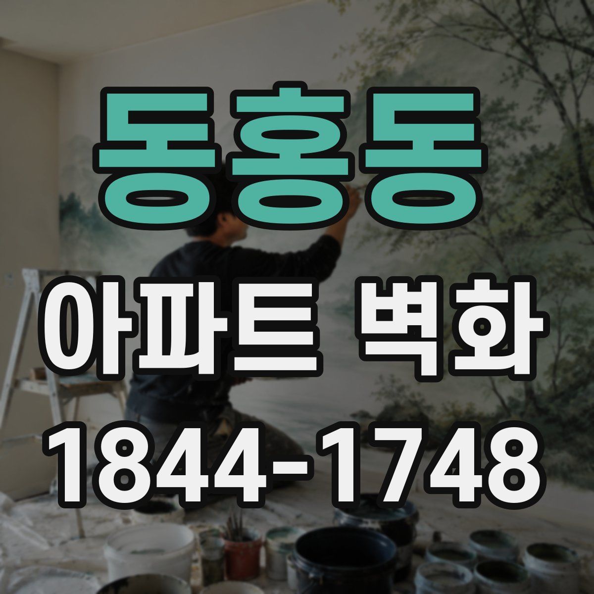 동홍동 아파트 벽화