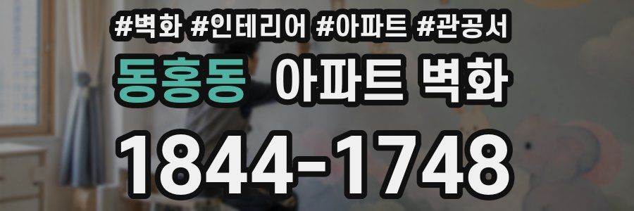 동홍동 아파트 벽화