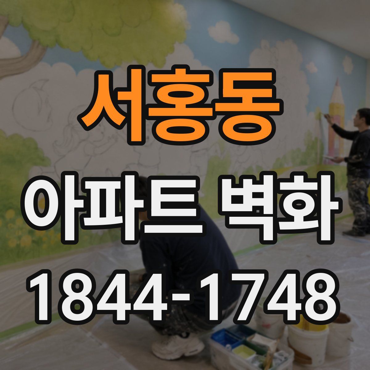 서홍동 아파트 벽화