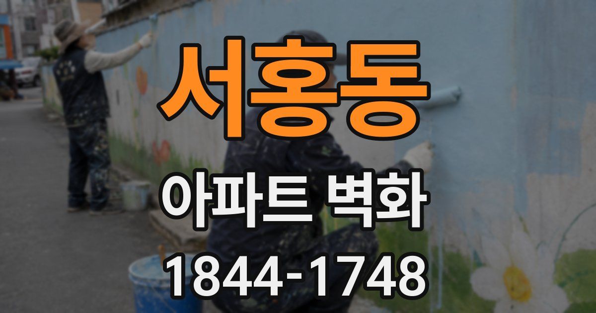 서홍동 아파트 벽화