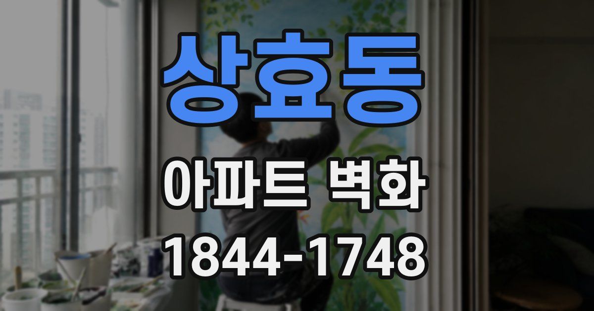 상효동 아파트 벽화