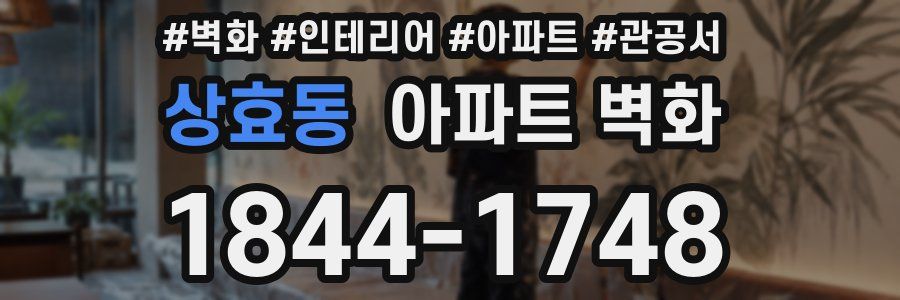 상효동 아파트 벽화