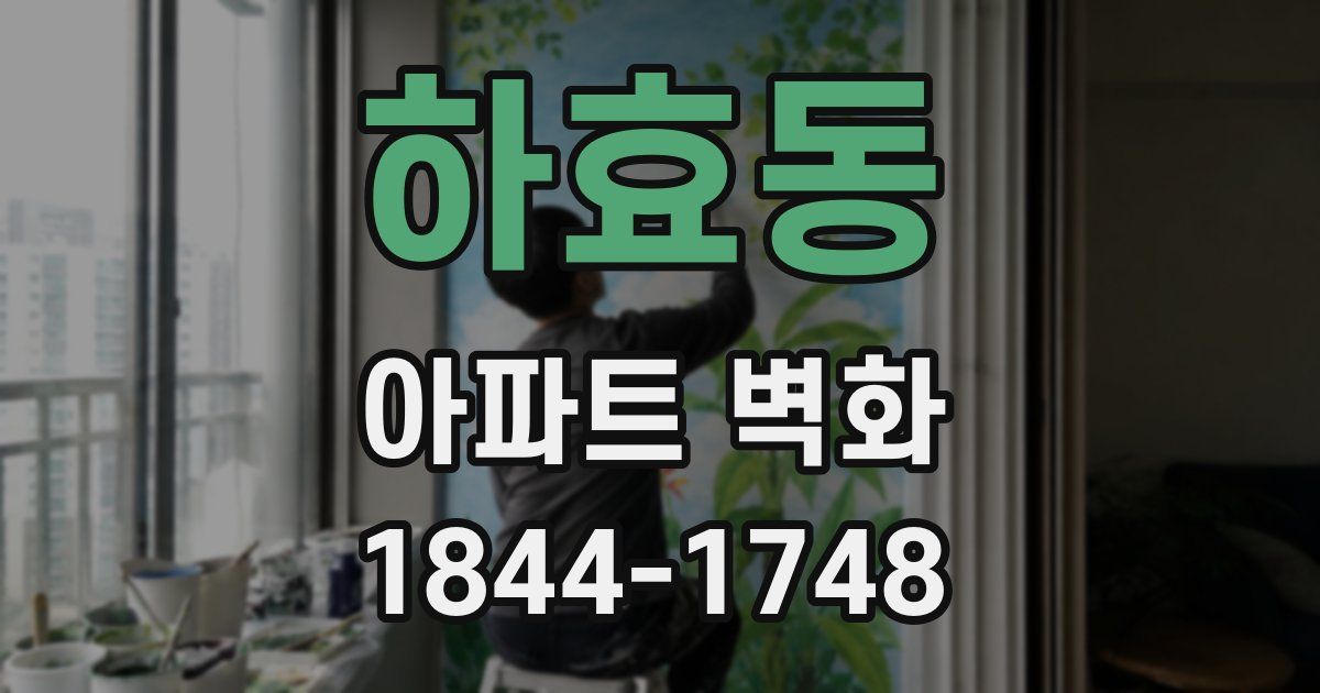 하효동 아파트 벽화