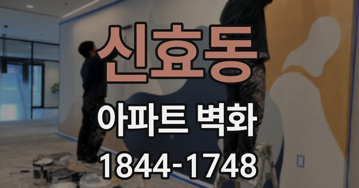 신효동 아파트 벽화