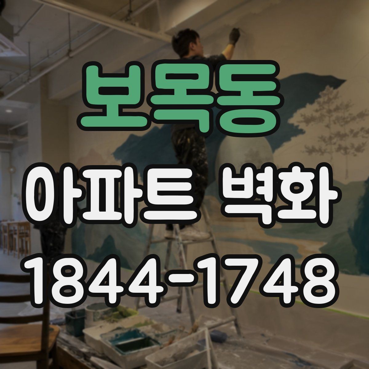 보목동 아파트 벽화 조형물과 함께 배치할 때 어울리는 연출