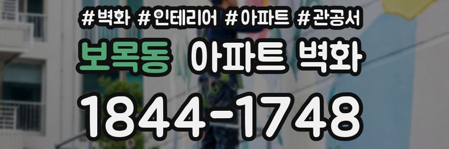 보목동 아파트 벽화
