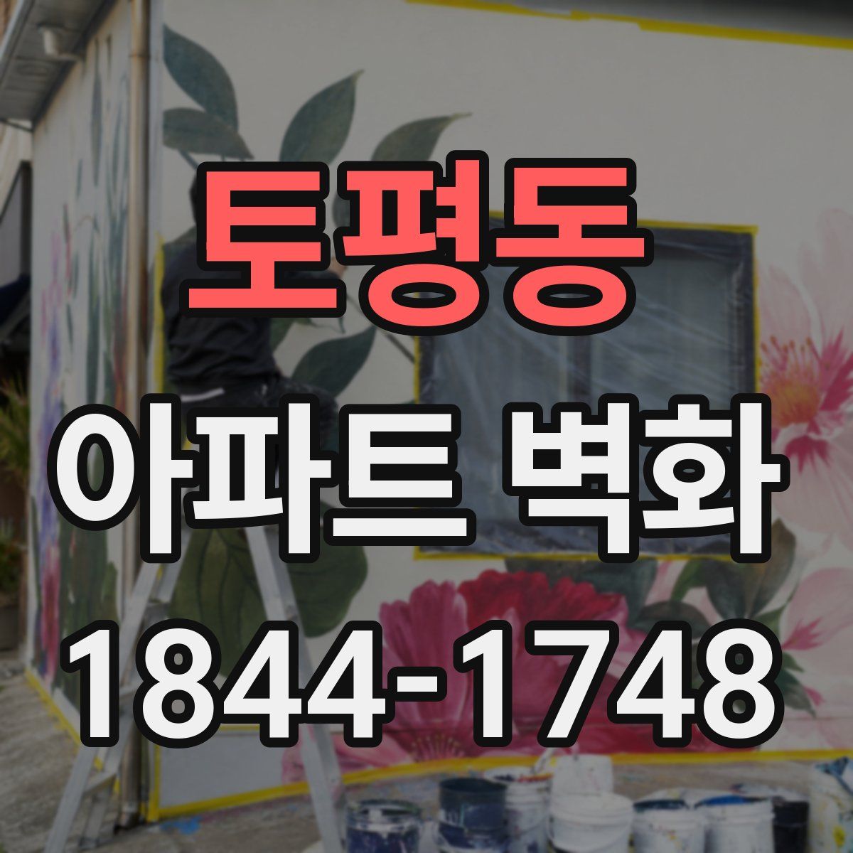 토평동 아파트 벽화