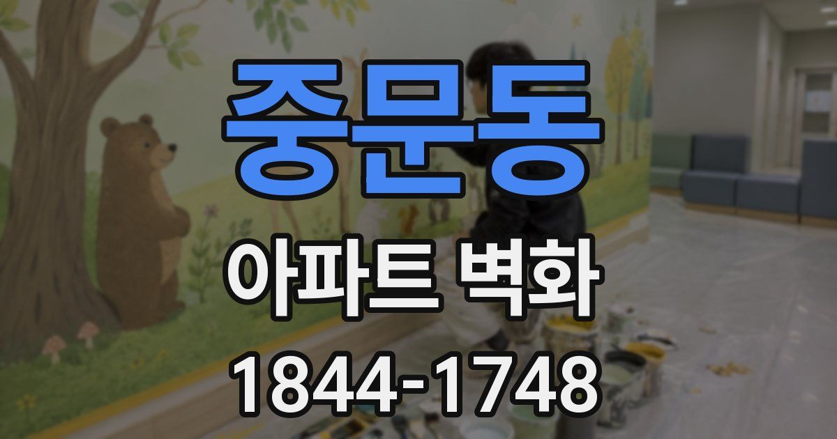 중문동 아파트 벽화