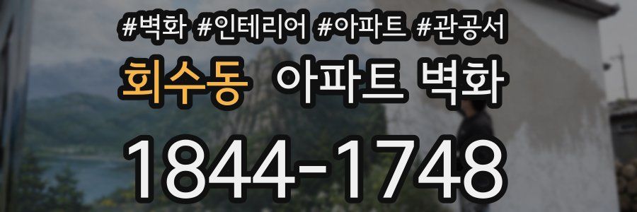회수동 아파트 벽화