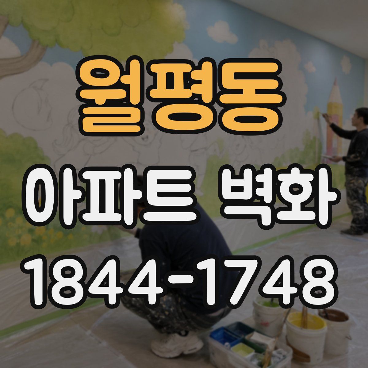 월평동 아파트 벽화