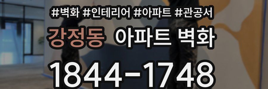 강정동 아파트 벽화