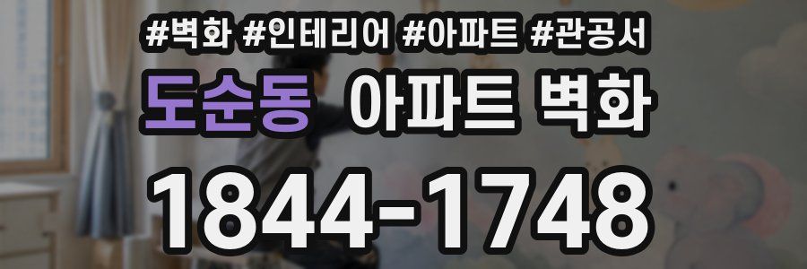 도순동 아파트 벽화