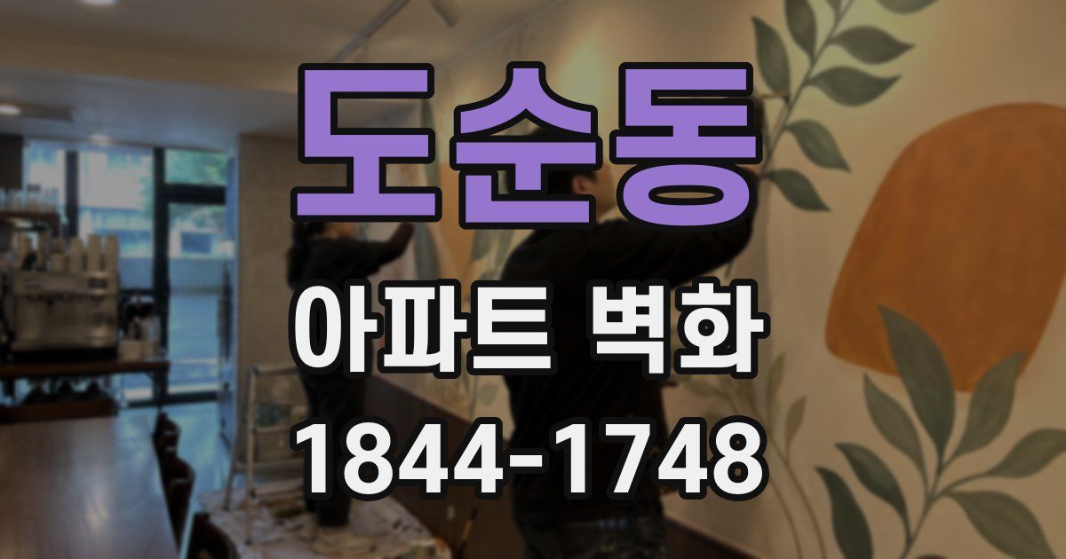 도순동 아파트 벽화