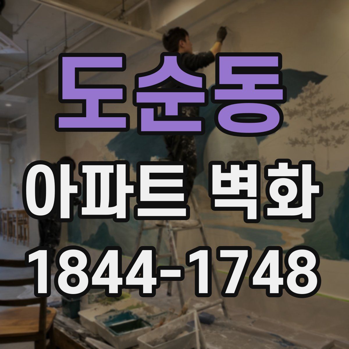 도순동 아파트 벽화