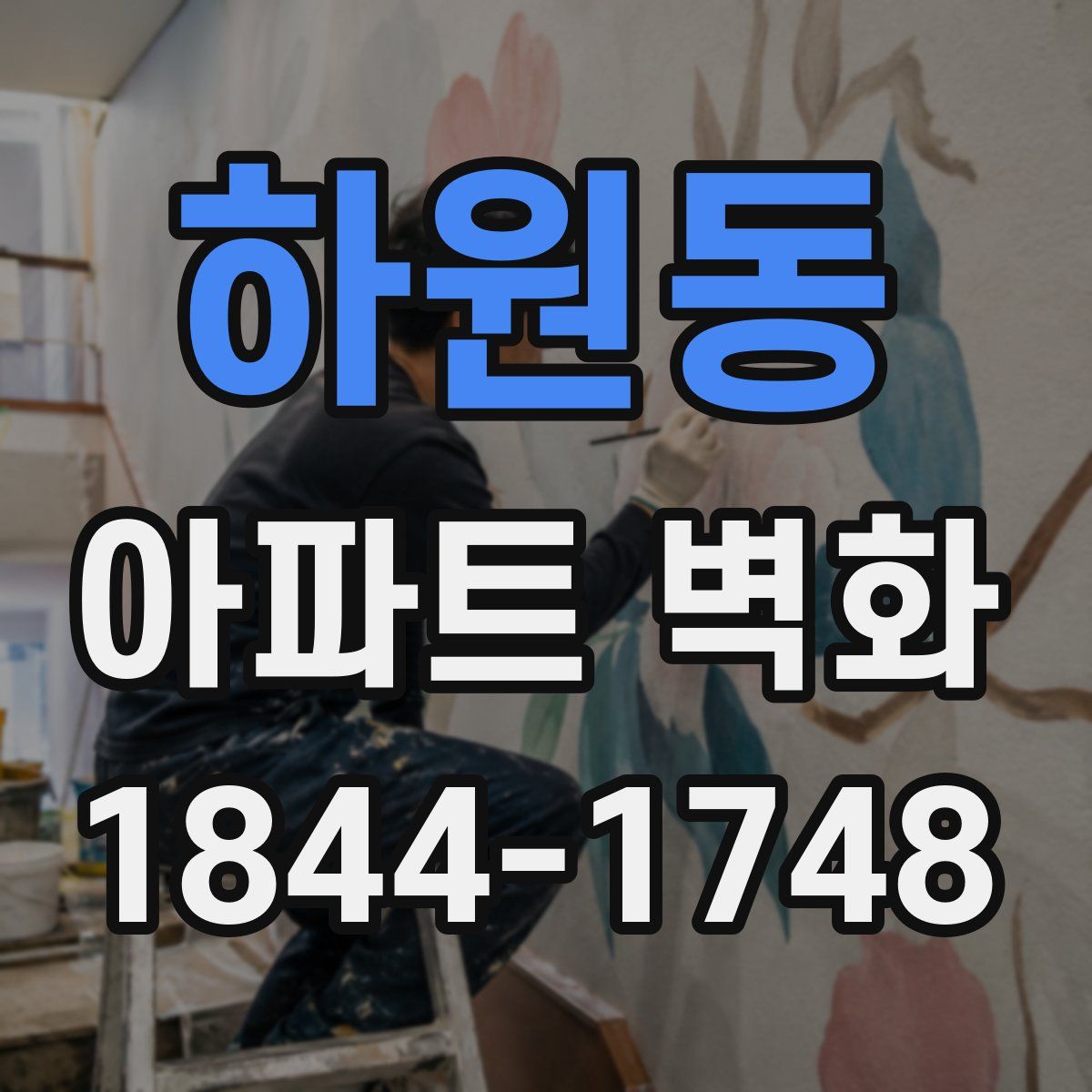 하원동 아파트 벽화