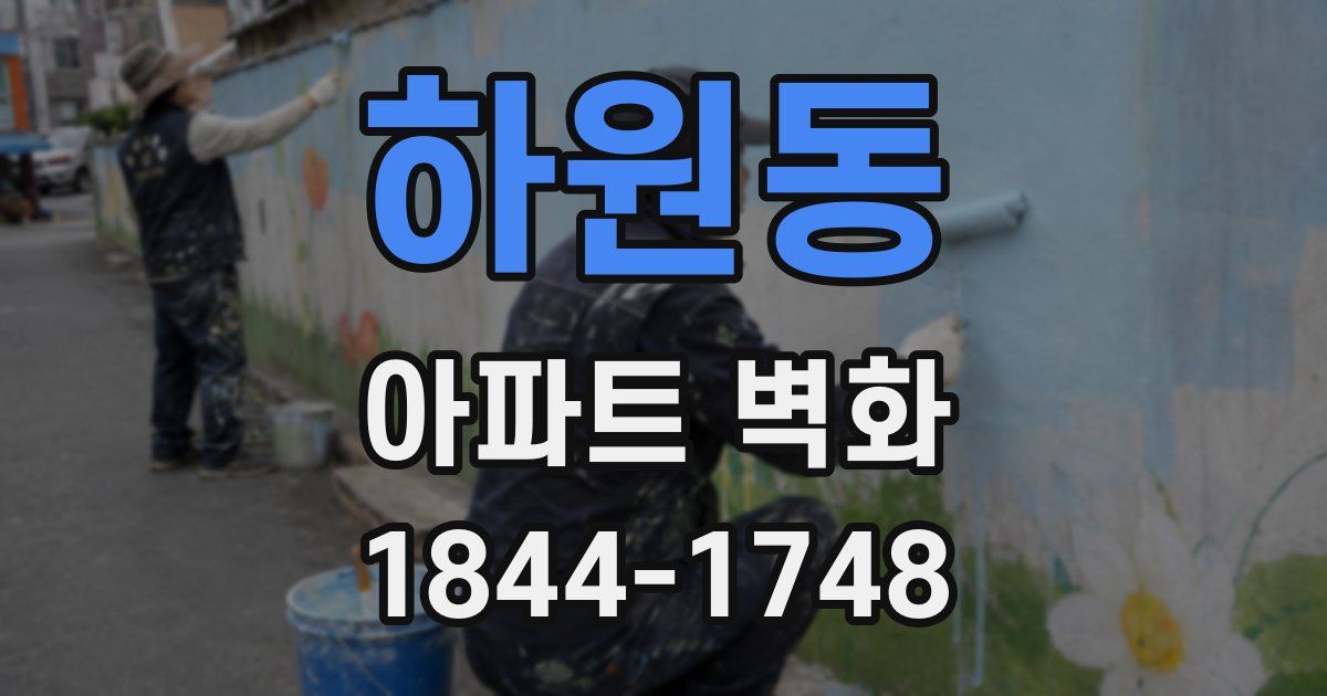 하원동 아파트 벽화