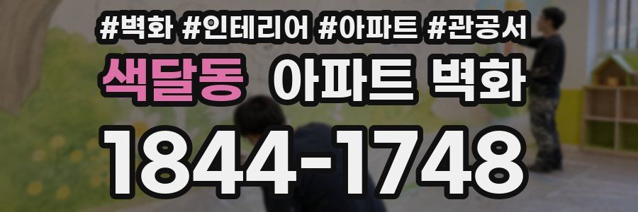 색달동 아파트 벽화