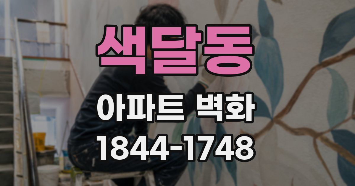 색달동 아파트 벽화