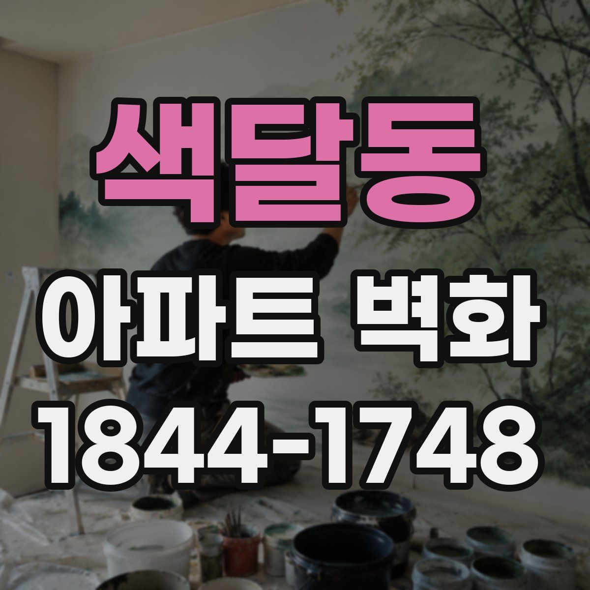 색달동 아파트 벽화