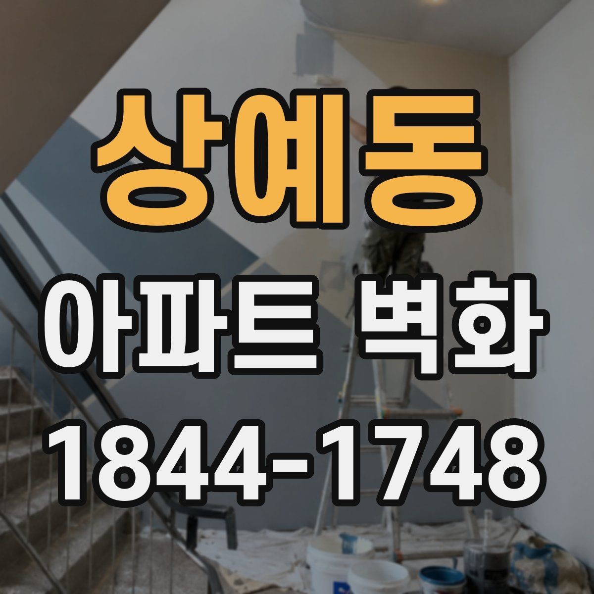 상예동 아파트 벽화 어린이 눈높이에 맞춘 캐릭터 연출