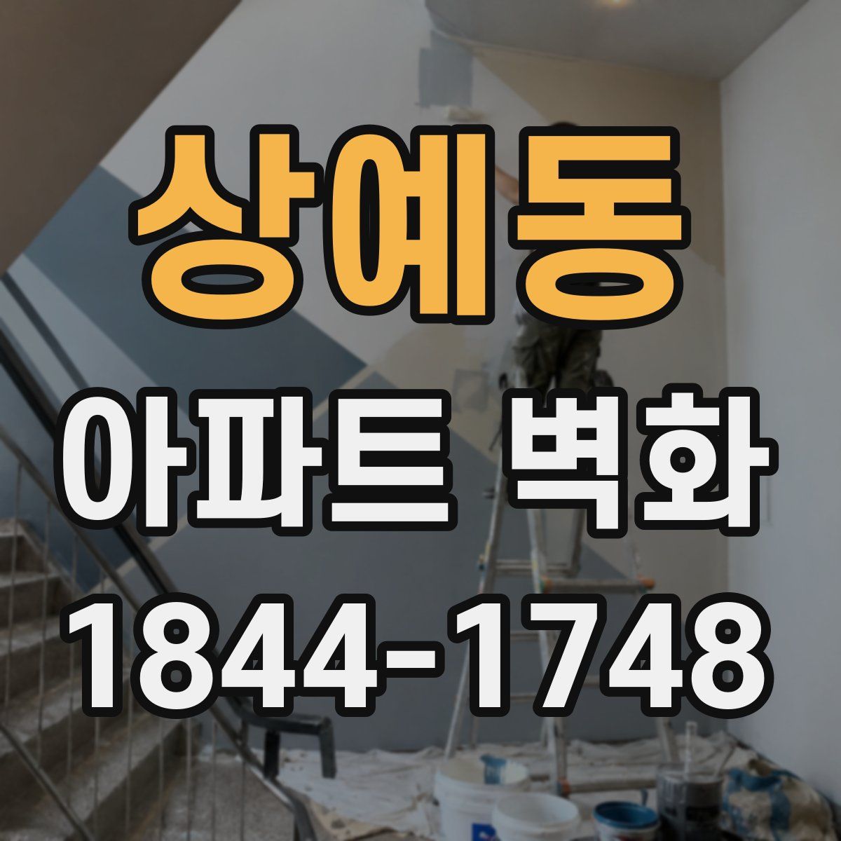 상예동 아파트 벽화